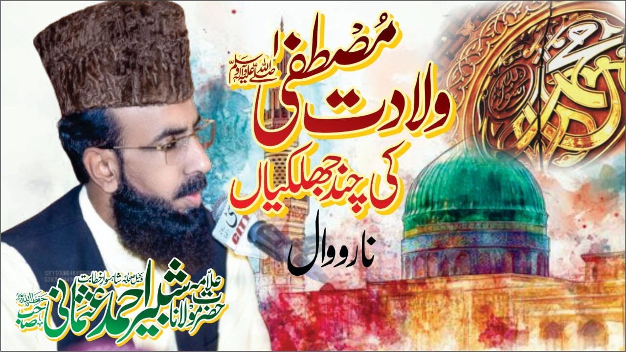 Wiladat e Mustafa ﷺ Narowal 2024 l Allama shabbir ahmad usmani l @allamashabbirahmadusmani