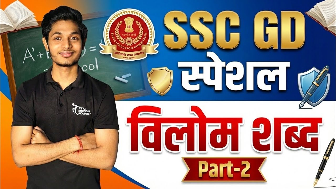 SSC GD Hindi: विलोम शब्द (Part-2) | अब 4 नंबर कोई नहीं काट सकता! 🔥 | Key2Success Academy 