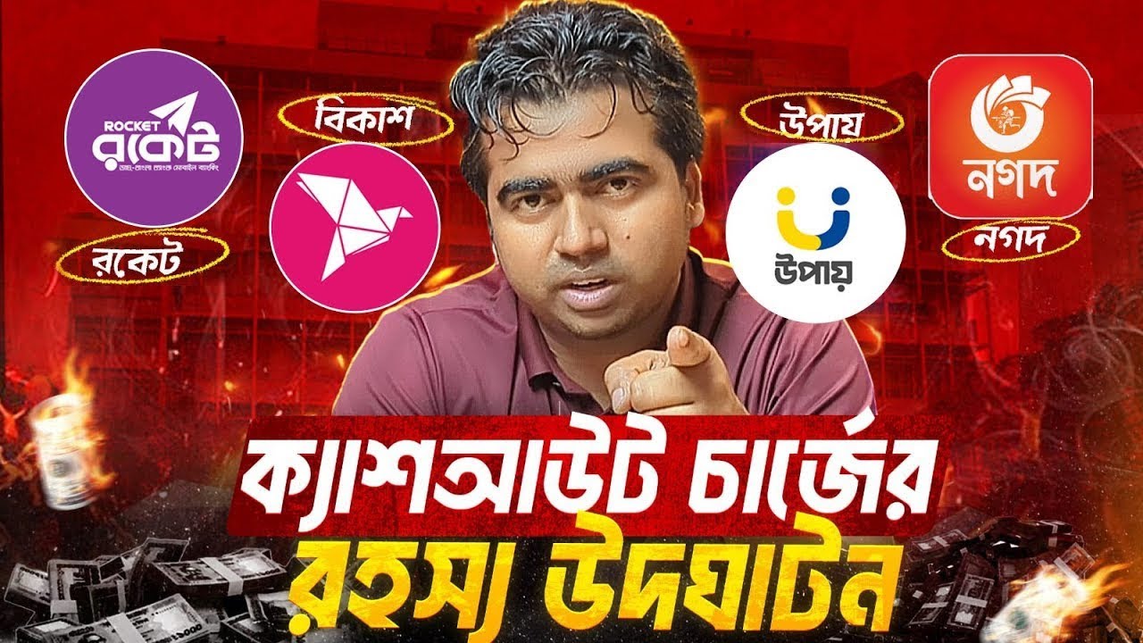 MFS এর ক্যাশ আউট চার্জ এর অজানা তথ্য| মোবাইল ব্যাংকিং এ ক্যাশ আউট চার্জ কতটা বেশি? Shahedin