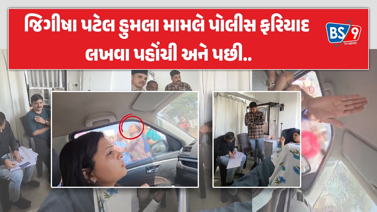જિગીષા પટેલ હુમલા મામલે ફરિયાદ લખવા પહોંચેલ પોલીસ સાથે મોટી રકઝક! BS9 TV NEWS