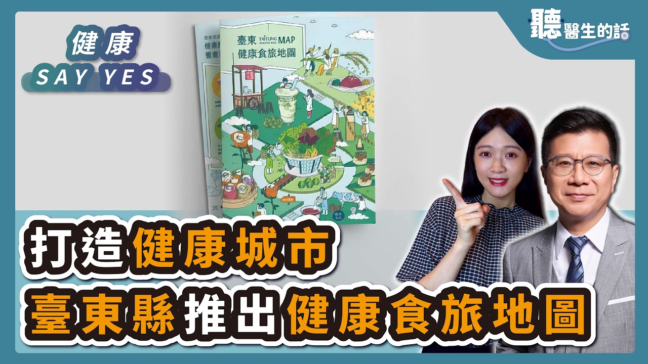 '26.02.27【愛健康│健康Say Yes】打造健康城市 臺東縣推出健康食旅地圖 引領飲食轉型