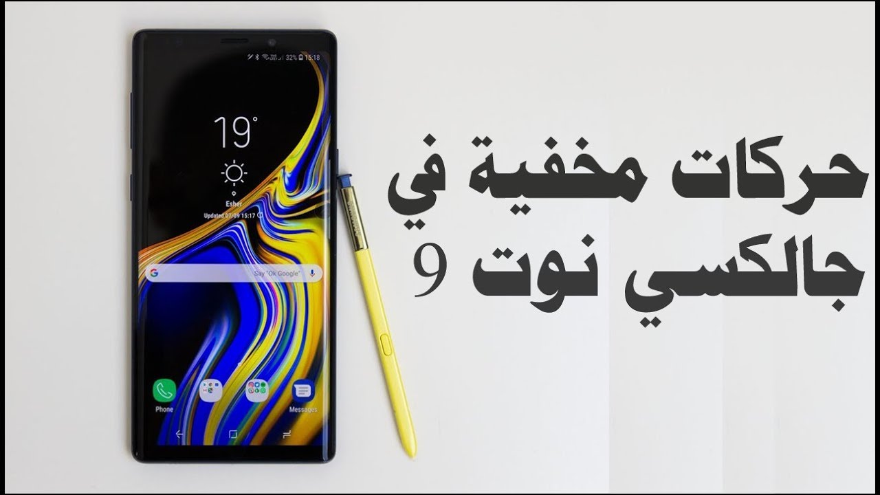 ميزات وحركات مخفية في سامسونج جالكسي نوت 9 (Galaxy Note 9 Tips&Tricks)