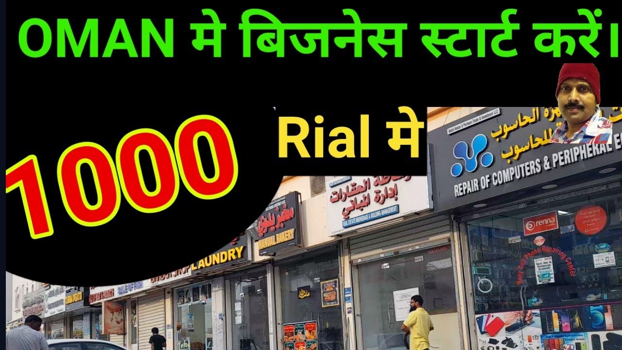Start business in Oman with 1000 riyals. ओमान में बिजनेस स्टार्ट करें 1000 रियल में।