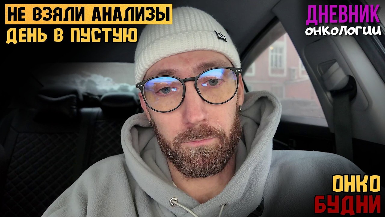 Очередные анализы. Опоздал. Зря потраченное время. Поеду опять. Жизнь в диагнозе Рак крови Онкология