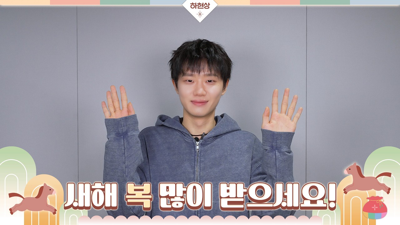 하현상 (Ha Hyun Sang) | 2026 설 인사 메시지🐴