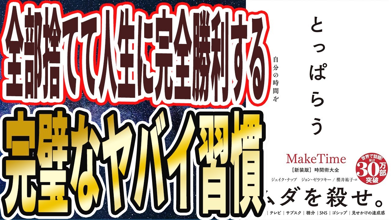 【ベストセラー】「とっぱらう――自分の時間を取り戻す「完璧な習慣」」を世界一わかりやすく要約してみた【本要約】