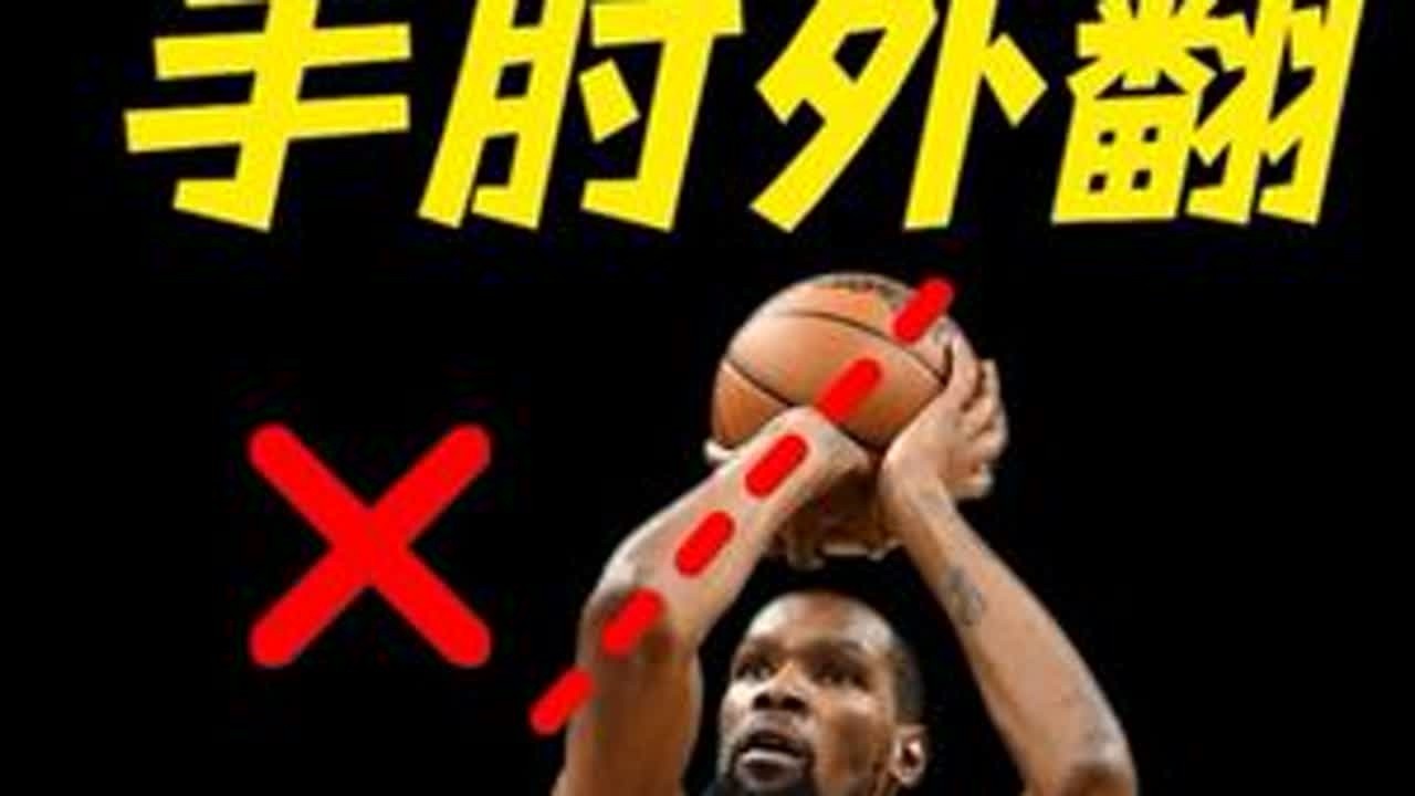 如何科学高效的解决投篮手肘外翻？ 本期视频，我们将从运动科学的角度，剖析手肘外翻的影响，也就这样用科学的方式解决手肘外翻#投篮教学