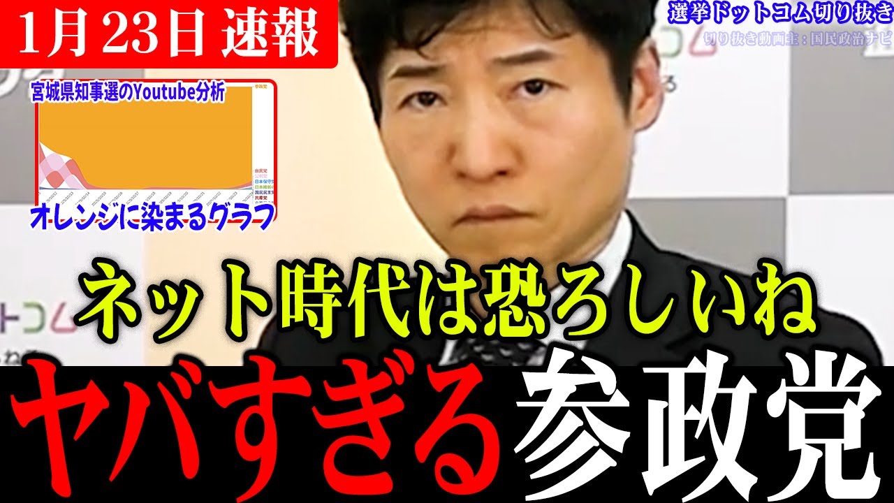 【緊急】参政党が日本全国の小選挙区に候補者を擁立！自民の保守票を削るか、立憲(中革連)に流れていた無党派層の受け皿となるのか!?【選挙ドットコム切り抜き/立憲公明/中道改革連合】