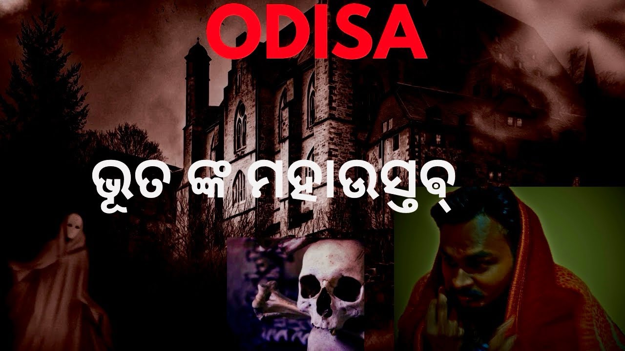 ଭୂତ ଙ୍କ ମହାଉସ୍ତଵ୍#Vloge No:108#ghost@rajkumarrVlogs@RkRHistory@OhhBhaina@Mrmotovlogss​#odia#vlog 