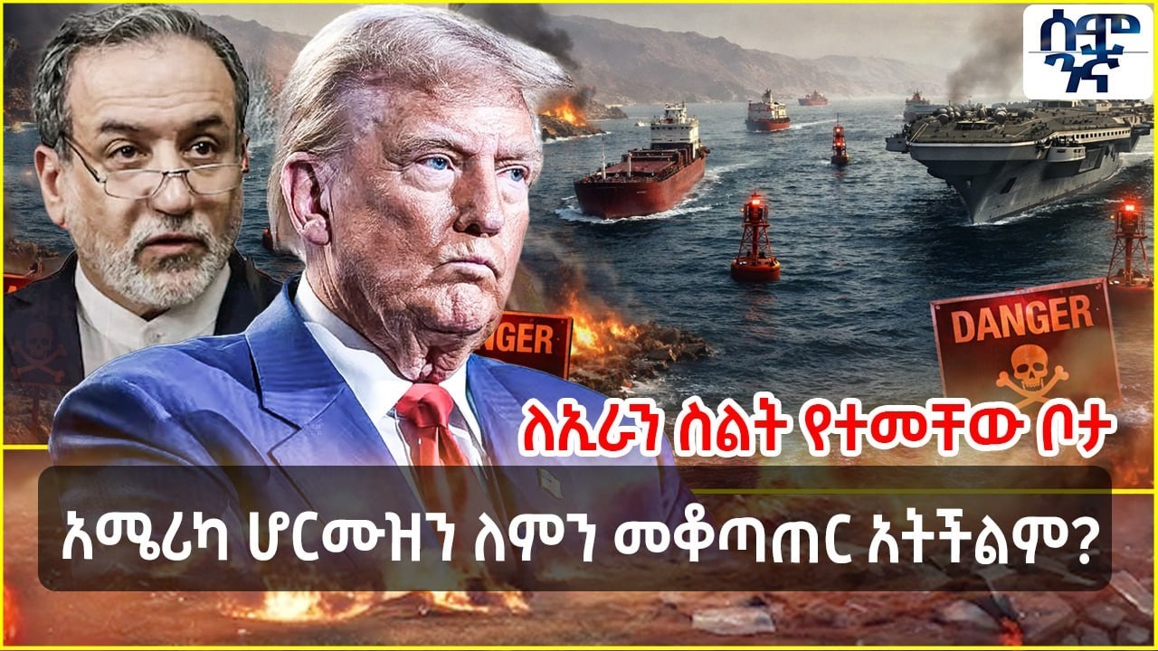 አሜሪካ ሆርሙዝን ለምን መቆጣጠር አትችልም? | ለኢራን ስልት የተመቸው ቦታ | Semonigna