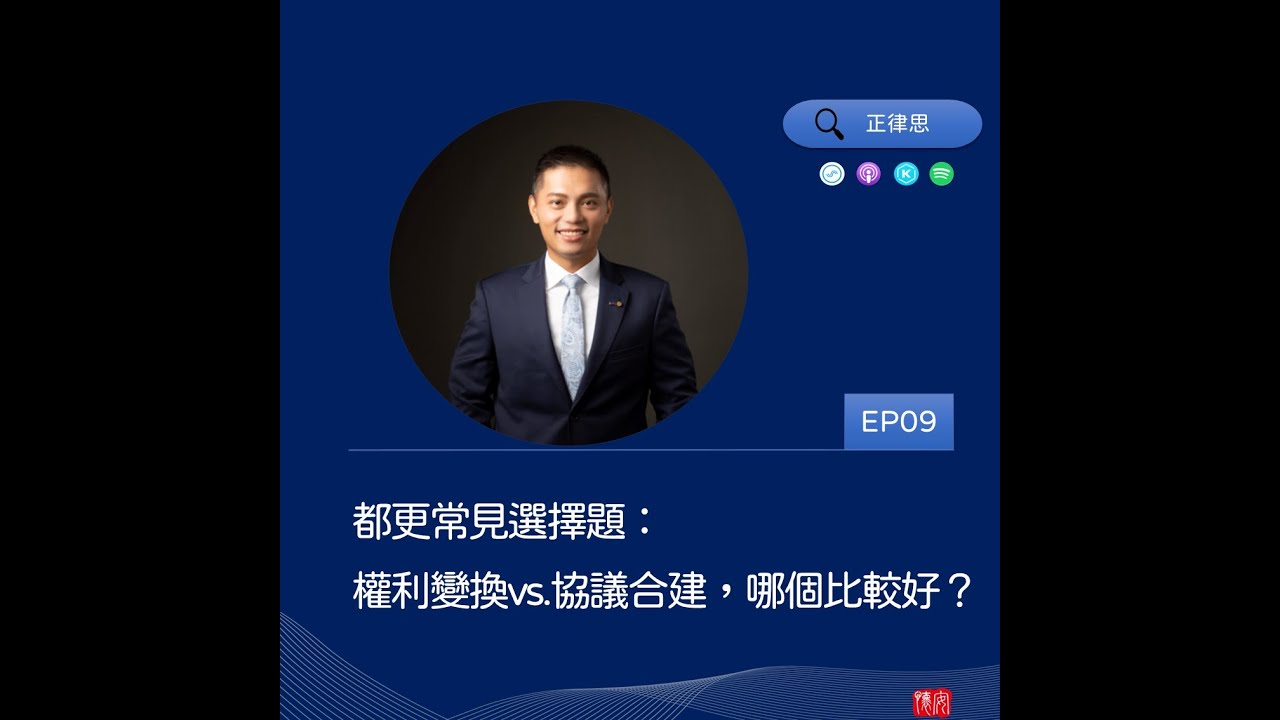 9都更常見選擇題：權利變換和協議合建，哪個比較好？