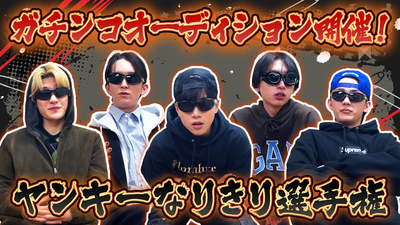 【ガチンコオーディション開催！】ヤンキーなりきり選手権👊