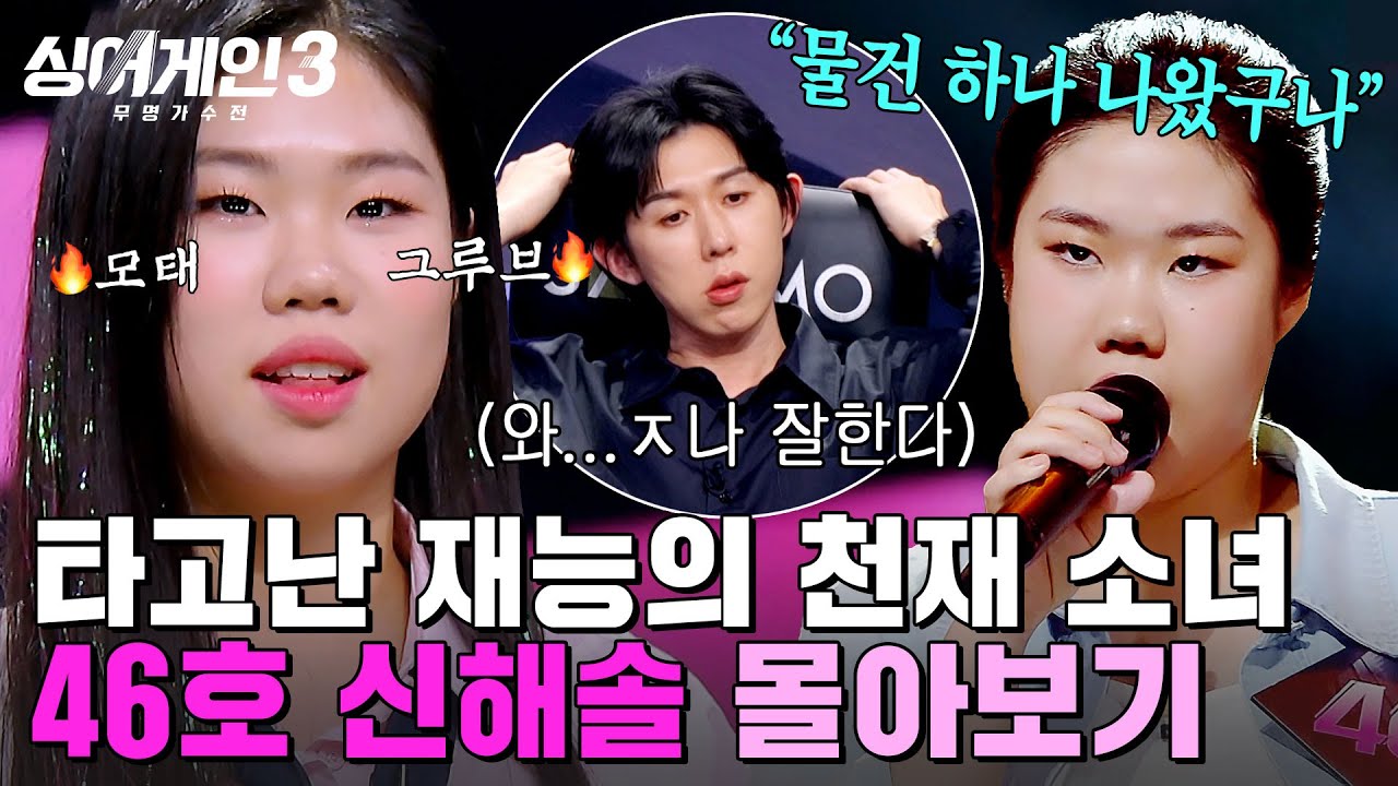 (90분) 🔥욕 나오게 완벽한 실력🔥 태어날 때부터 그루브 챙긴 천재 소녀💜 '신해솔' 몰아보기 | 싱어게인3 | JTBC 240118 방송 외