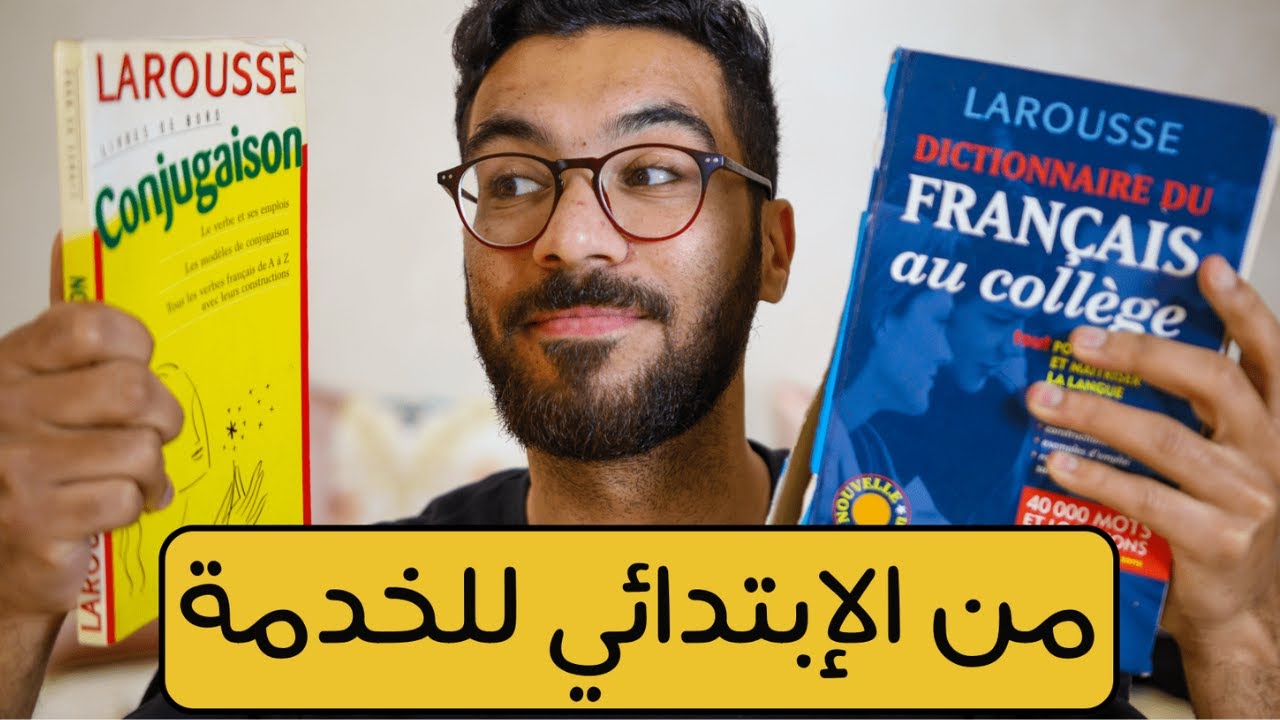 قصتي مع اللغة الفرنسية (القراءة و الكتابة و التواصل)