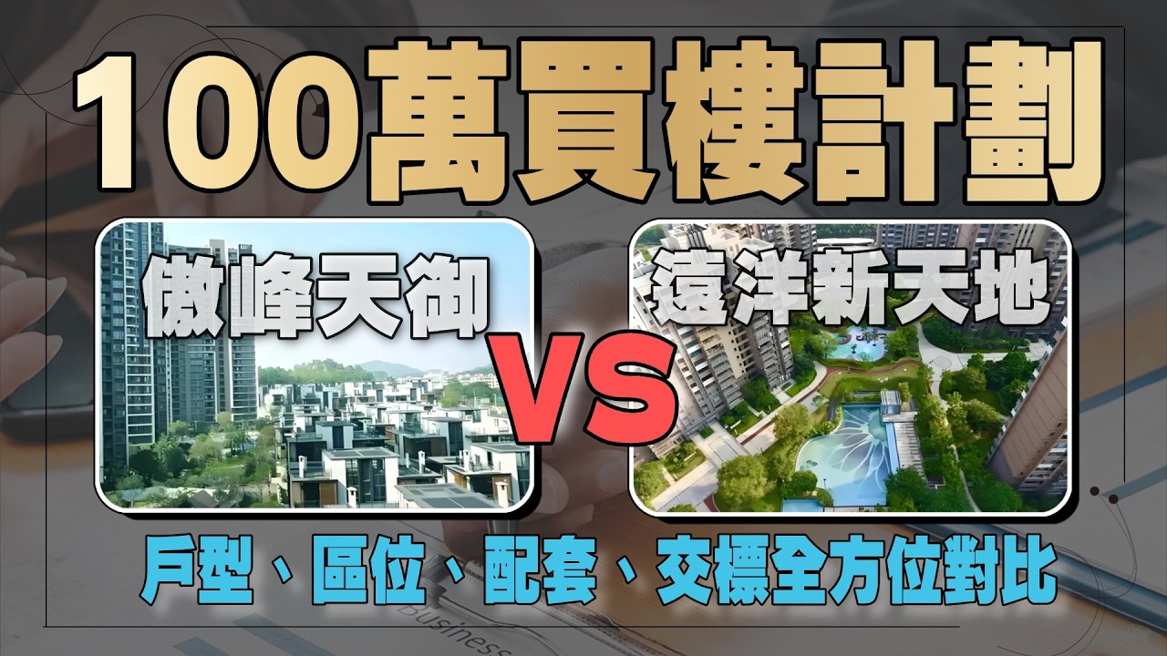【i說樓盤-樓盤拆解】中山樓盤丨100萬買樓計劃丨傲峰天御VS遠洋新天地丨市區少有100萬上車盤丨真實交標對比丨戶型、交標、配套詳細講解丨優劣對比