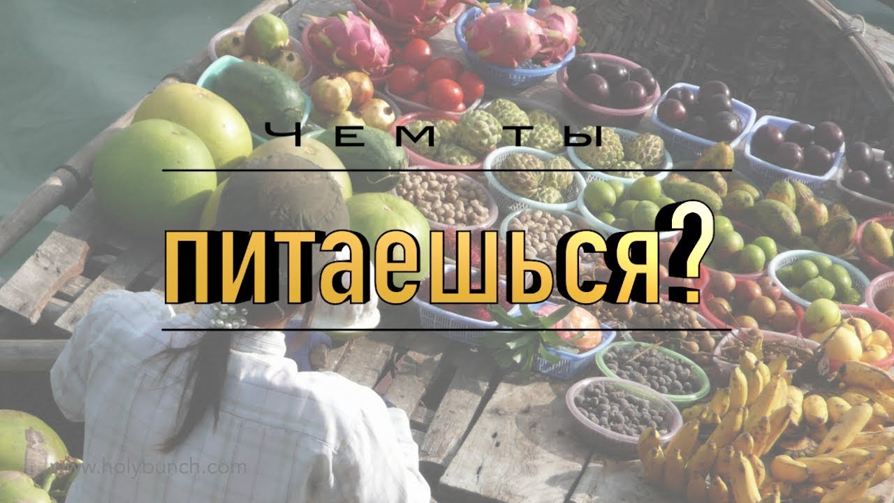 Чем ты питaешься?  | Проповедь. Герман Бем