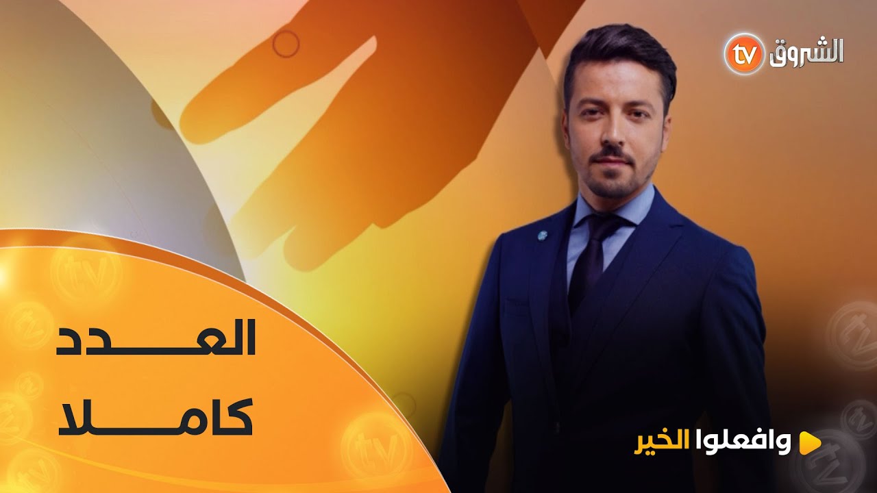 وافعلوا الخير | العدد 13 | قصص إنسانية تحتاج مساعداتكم  | العدد كاملا