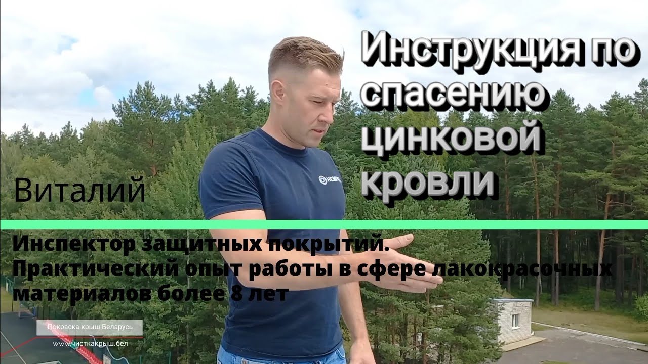Беларусь.Как покрасить оцинкованную кровлю один раз на 20 лет.  ЧАСТЬ 3