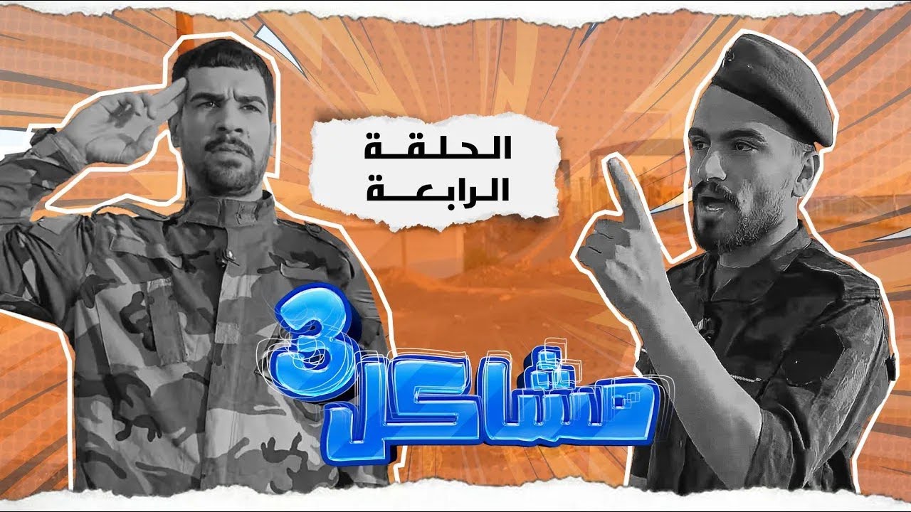مسلسل مشاكل الجزء الثالث الحلقة 4