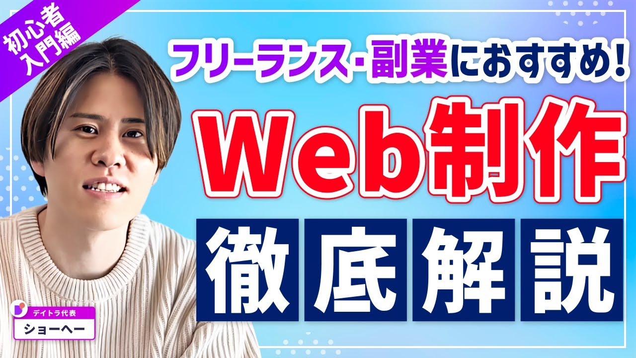 【初心者超入門編】Web制作ってどんなスキル？なぜフリーランス・副業を目指す初心者にオススメなのか徹底解説