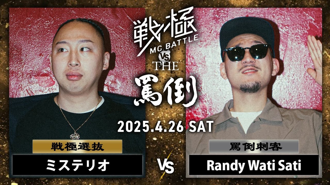 Randy Wati Sati vs ミステリオ | 戦極MCBATTLE vs THE罵倒 2025特別編 (2025.4.26)