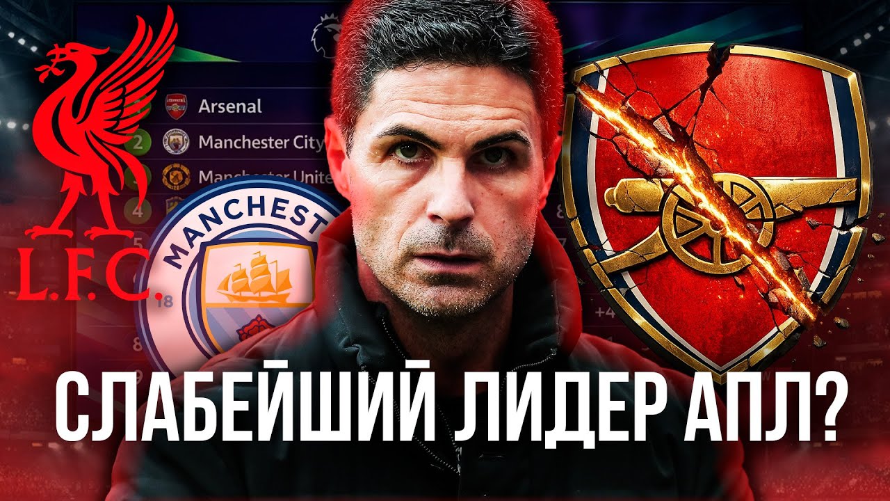 АПЛ стала слабее? Арсенал — самый слабый лидер за 20 лет