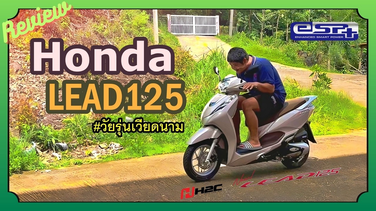 HONDA LEAD125 - รถซื้้อแกง ซ้อนได้ไม่อาย | 123EXTREME