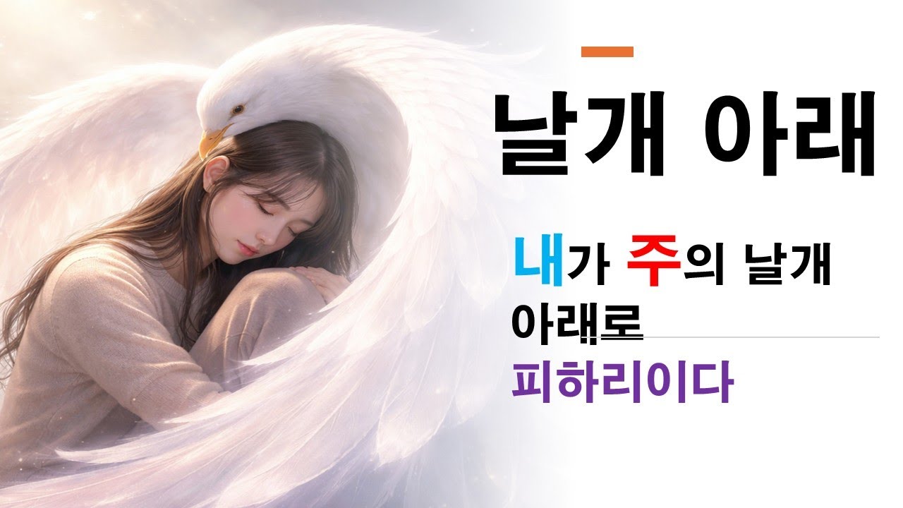 (CCM) 날개 아래 - 주의 날개 아래로 피하리이다
