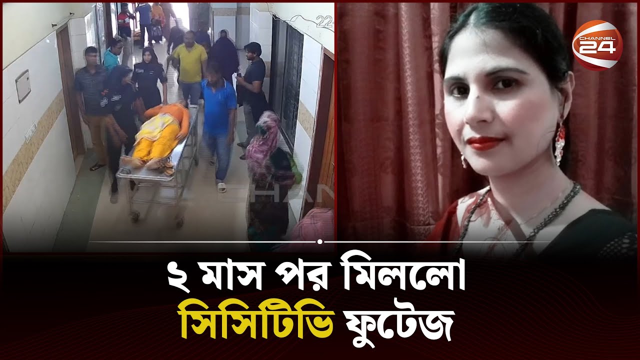 র‍্যাব হেফাজতে সুলতানা জেসমিনের মৃত্যু | Naogaon Jasmine CCTV Footage | Channel 24