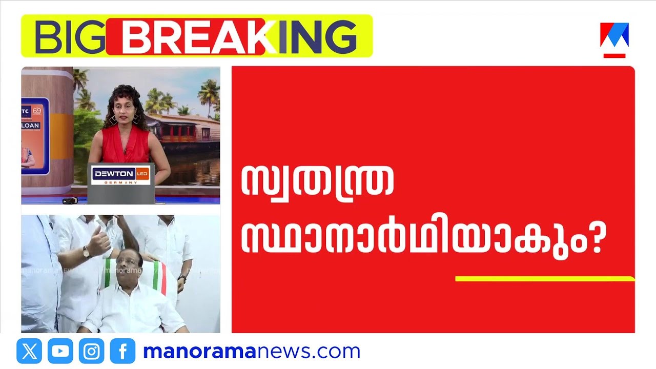 കെ സുധാകരൻ സ്വതന്ത്രനായി മത്സരിക്കാൻ നീക്കം; ഉടൻ വാർത്താസമ്മേളനം | K Sudhakaran