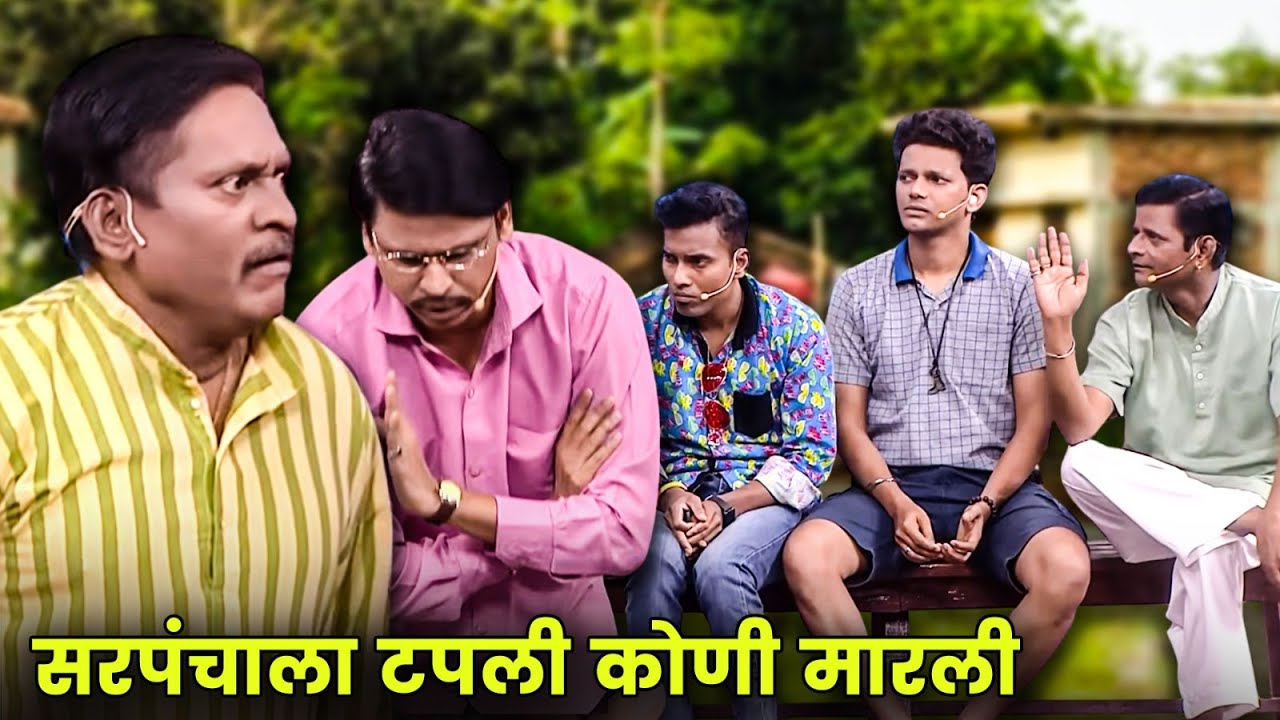 सरपंचाला टपली कोणी मारली? | Maharashtrachi Hasyajatra | New Marathi Comedy | Arun Kadam, More