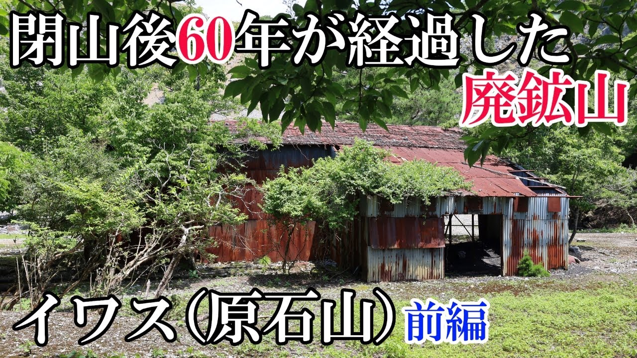 【廃墟探索】住友セメント多賀鉱山跡（イワス原石山鉱山跡）前編【廃墟実況】