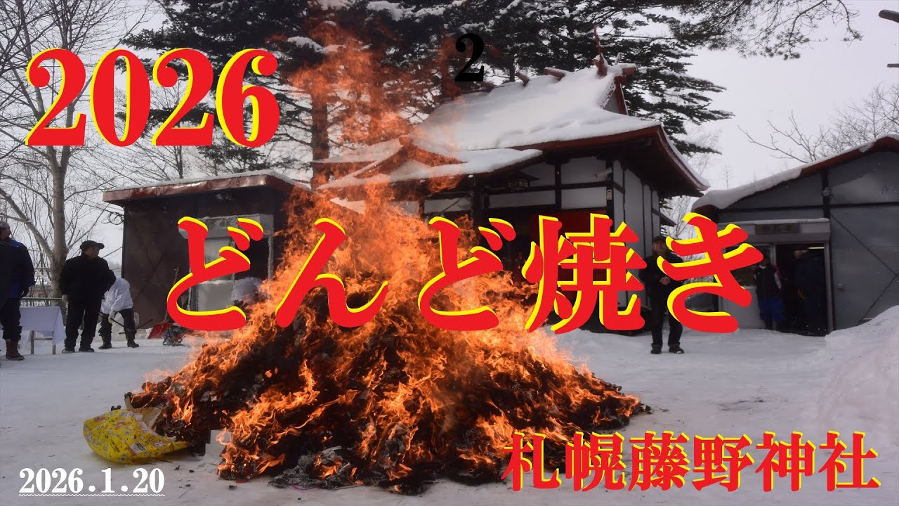 【どんど焼き】2026 どんど焼き (札幌藤野神社)  2026.1.20