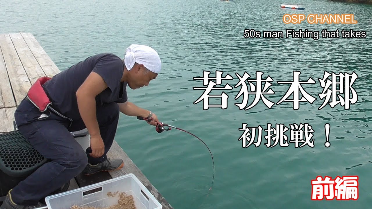 【かかり釣り】若狭本郷〈初挑戦！〉前編　初の地にチャレンジ釣行です。噂に違わぬ釣り場でした！