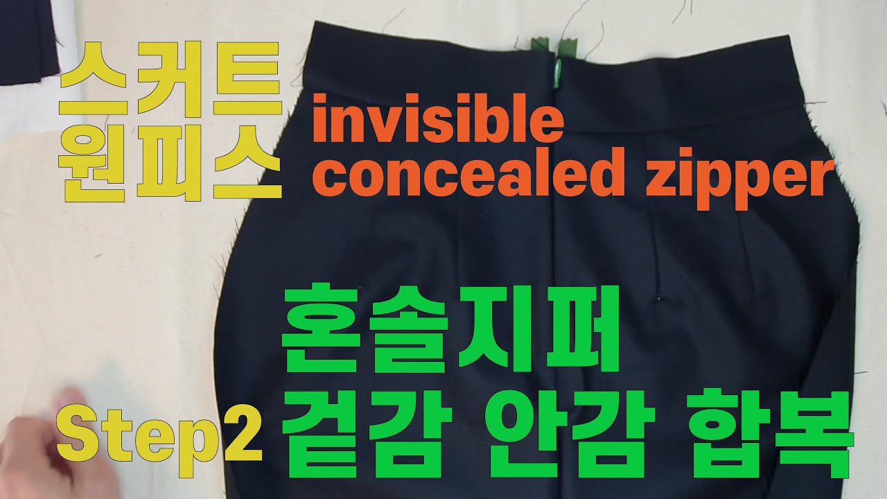 [E.HOO ATELIER] 스커트, 원피스 혼솔지퍼, 콘실지퍼 달기! Step 2 혼솔지퍼 겉감 안감 합복. invisible concealed zipper. 이후아틀리에