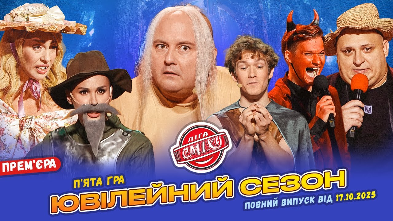 🚨 ПРЕМ'ЄРА 🇺🇦 Ліга Сміху 2025 - Ювілейний сезон 🎉 П'ята гра | Повний випуск 17.10.2025 🤣