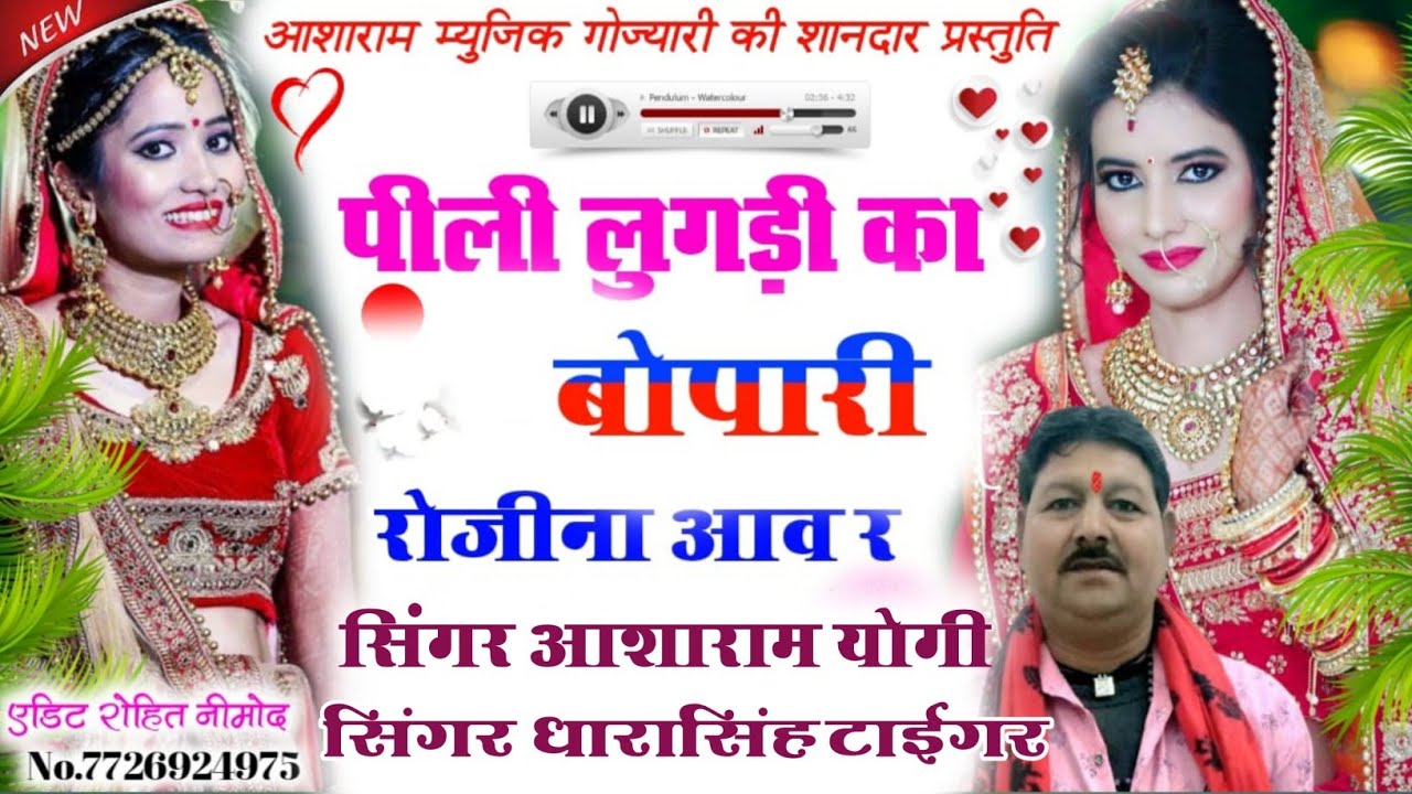 @नया सारंगी पर सोंग. पीली लुगड़ी का बोपारी रोजी ना आव र.सिंगर आशाराम योगी&धारासिंह टाईगर. 9829908053