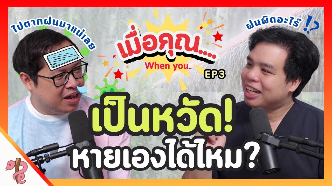 หัวไม่แห้ง ตากฝน ทำให้เป็นหวัดจริงไหม? | เมื่อคุณ EP.3 เป็นหวัด ทำยังไง