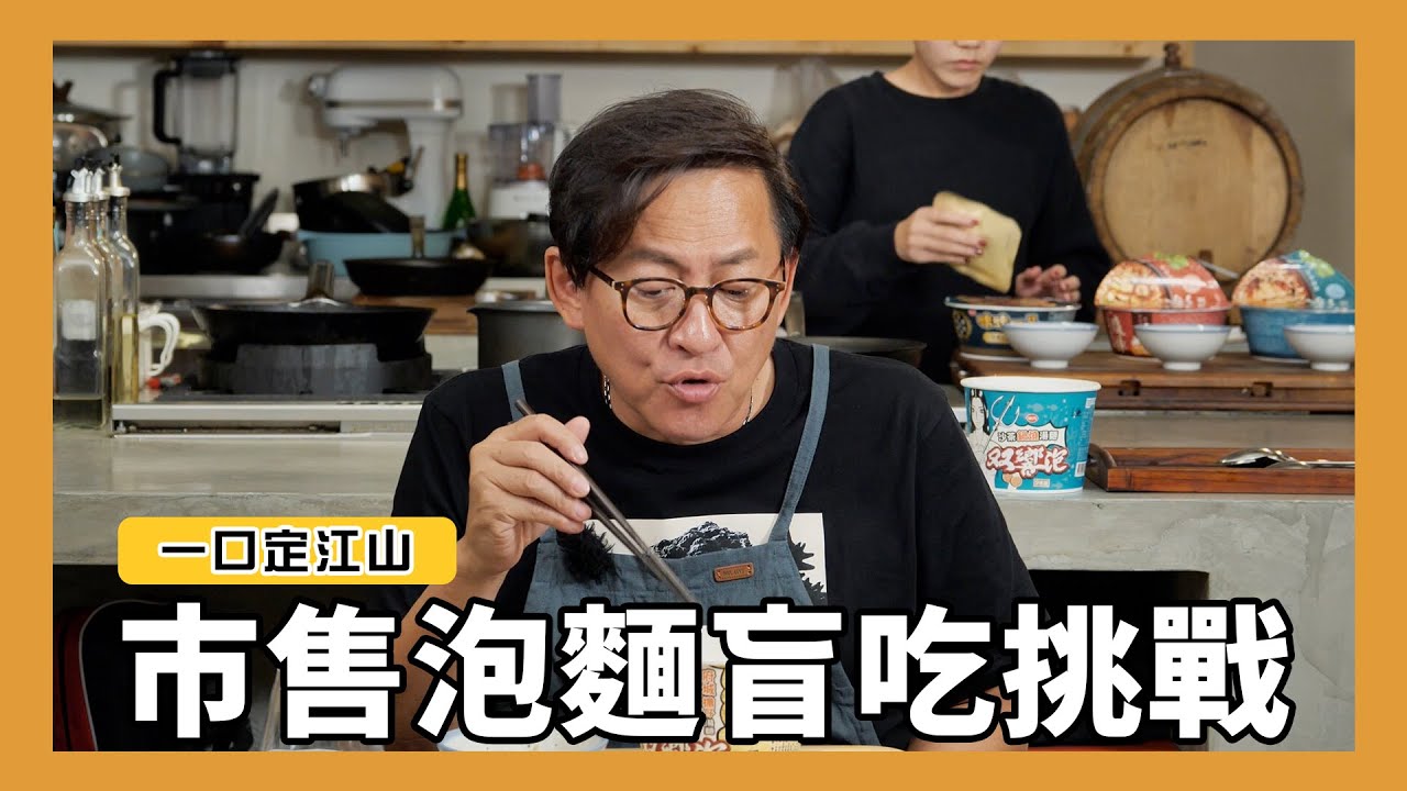 一口定江山｜市售泡麵盲吃挑戰！！ft.双響泡 [詹姆士]