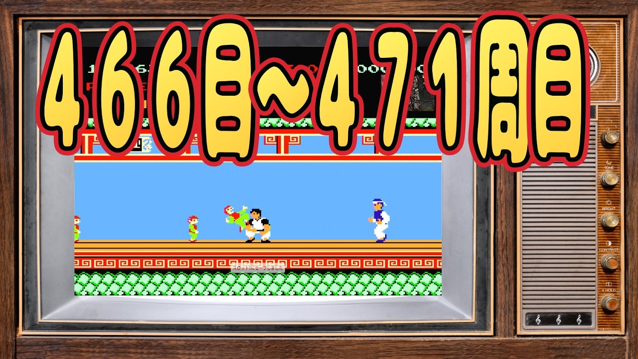 お試し中　縦型配信　スパルタンＸ　４６６周目～４７１周目　レトロゲーム