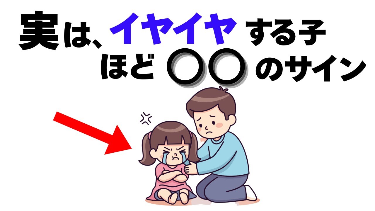 【子育て雑学】イヤイヤ期が激しい子ほど“大物”になる科学的根拠