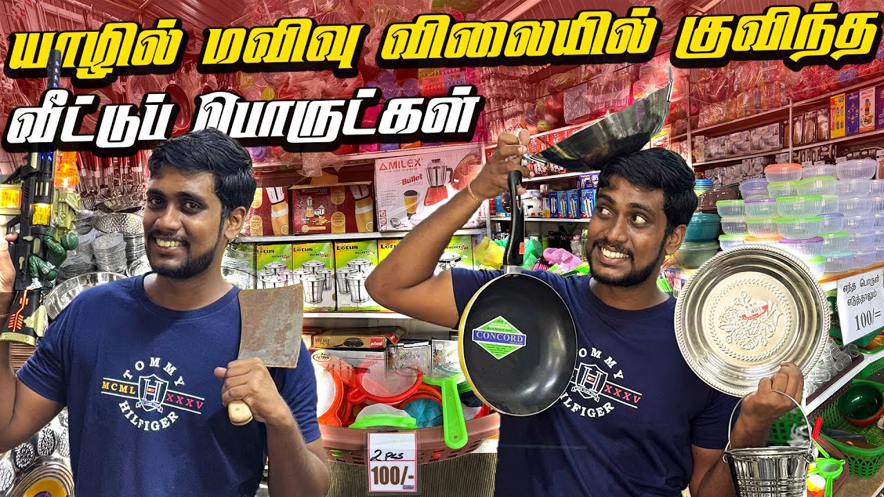 🔴 யாழில் மிக மிக மலிவு விலையில் வீட்டுப்பொருட்கள் 😮 | Jaffna Mega Sale | Jaffna Thanush