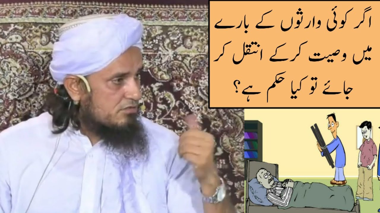 Agar Koi Warison Ke Bare Me Wasiyat Karke Inteqal Kar Jaiye Toh Kya Hukm Hy? (Mufti Tariq Masood)