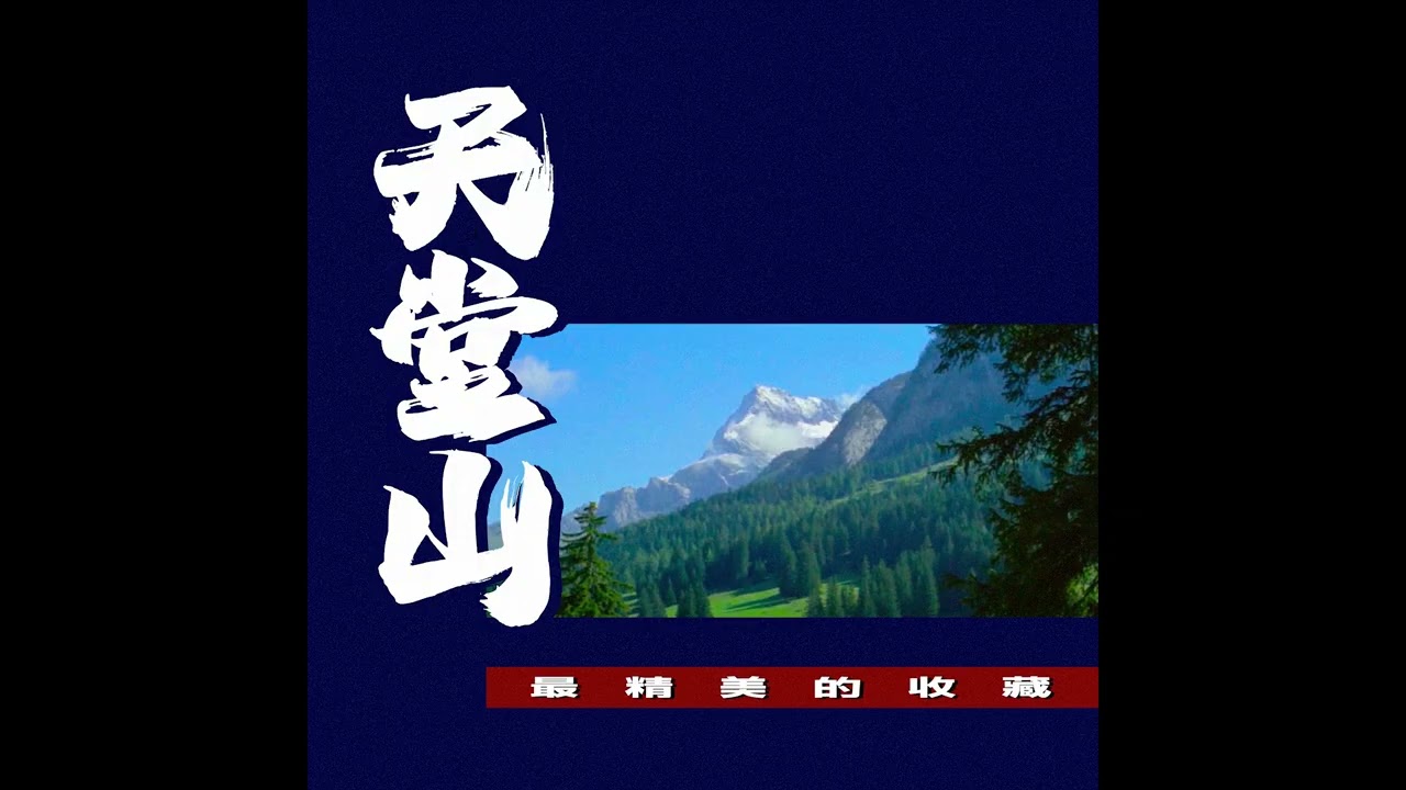 天堂山 : 最精美的收藏