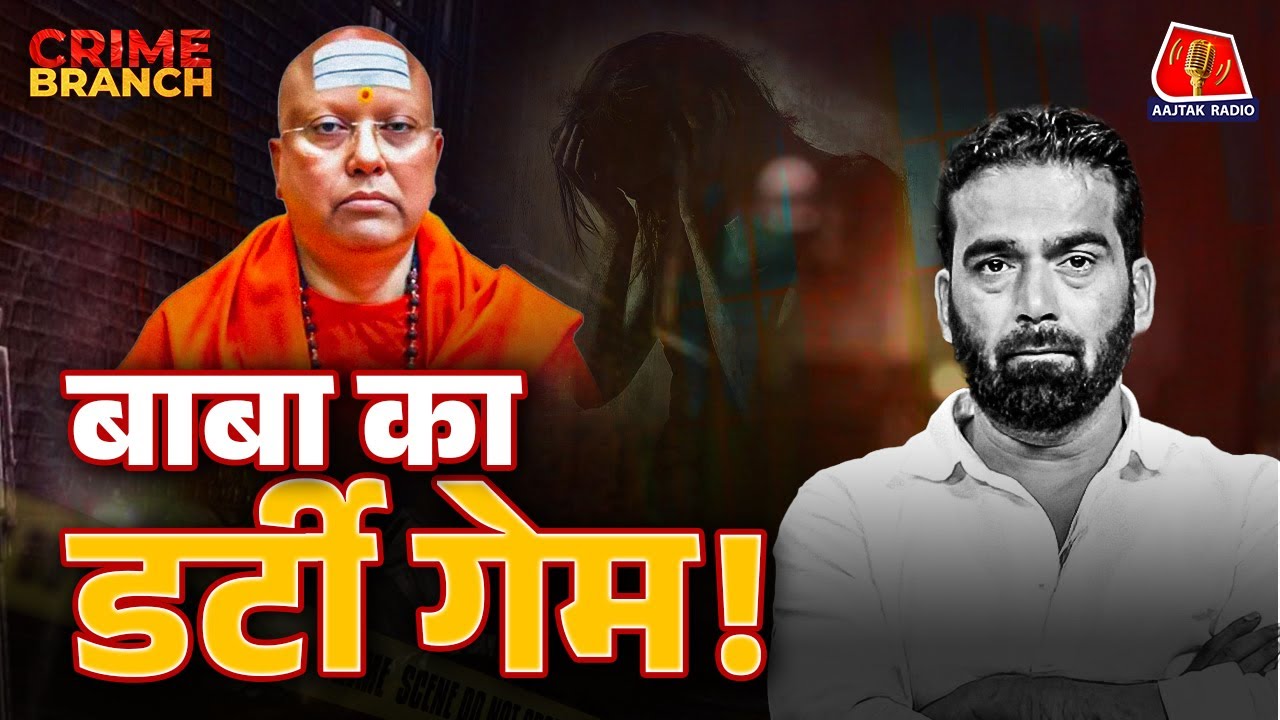 Swami Chaitanyananda Saraswati की Gang में कौन-कौन और अय्याशी का पूरा खेल कैसे खुला?: Crime Branch