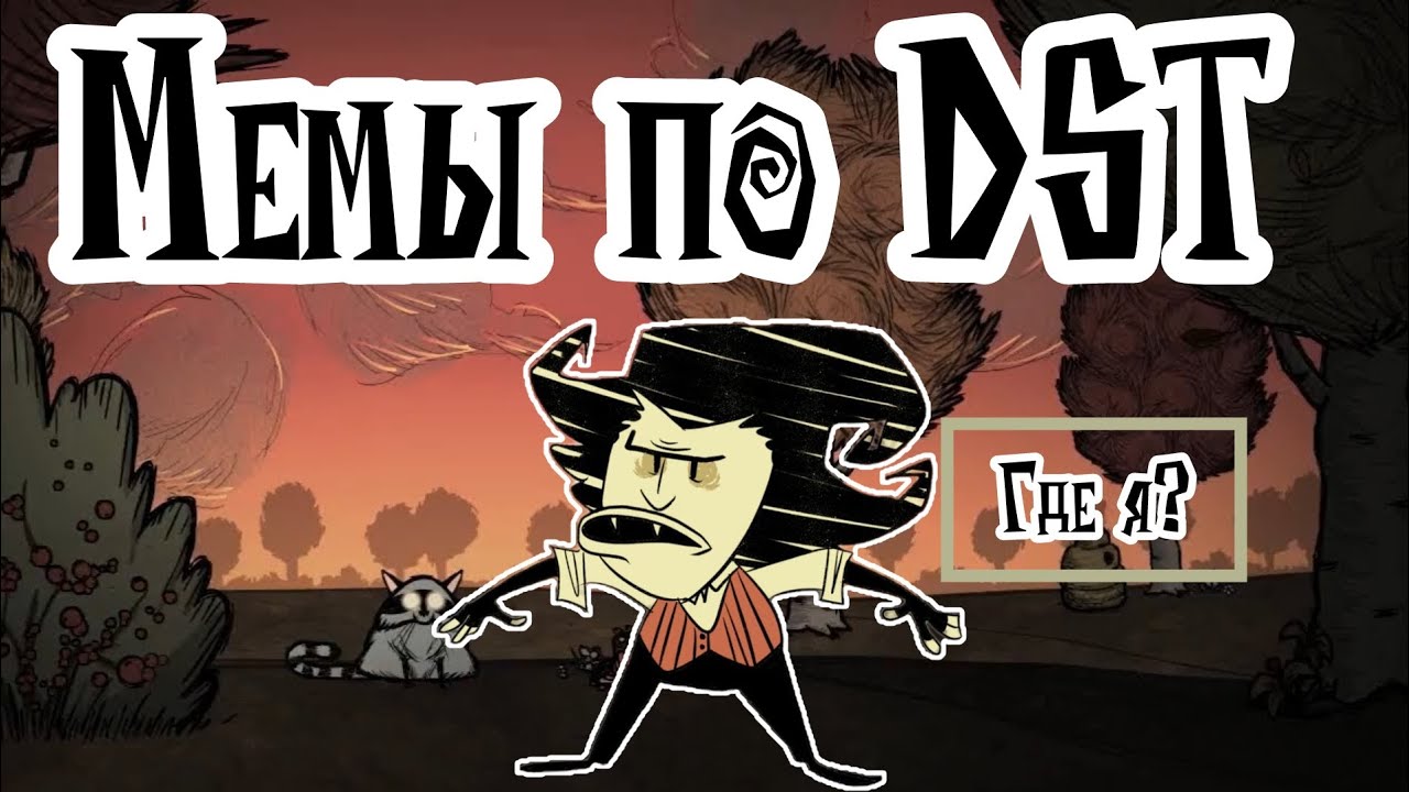 Мемы по Don't Starve Together #12