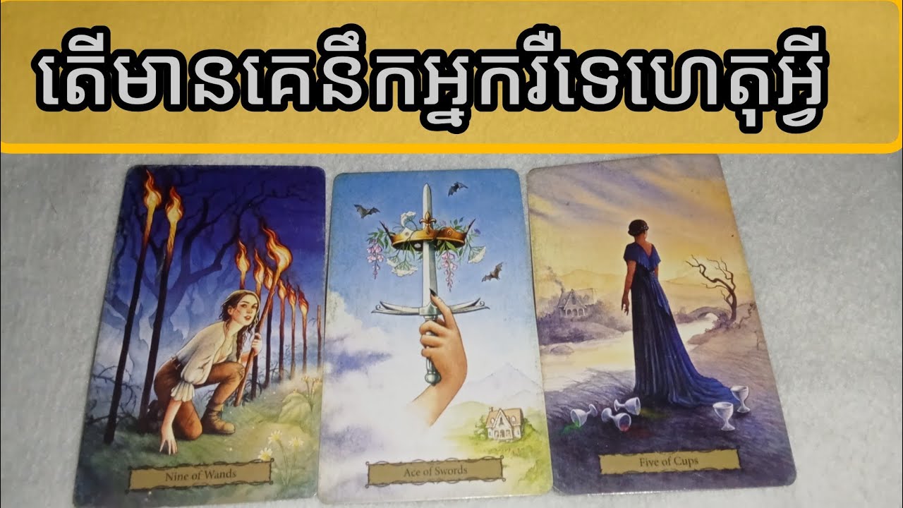 តើមានគេនឹកអ្នកដែររឺទេហេតុអ្វី