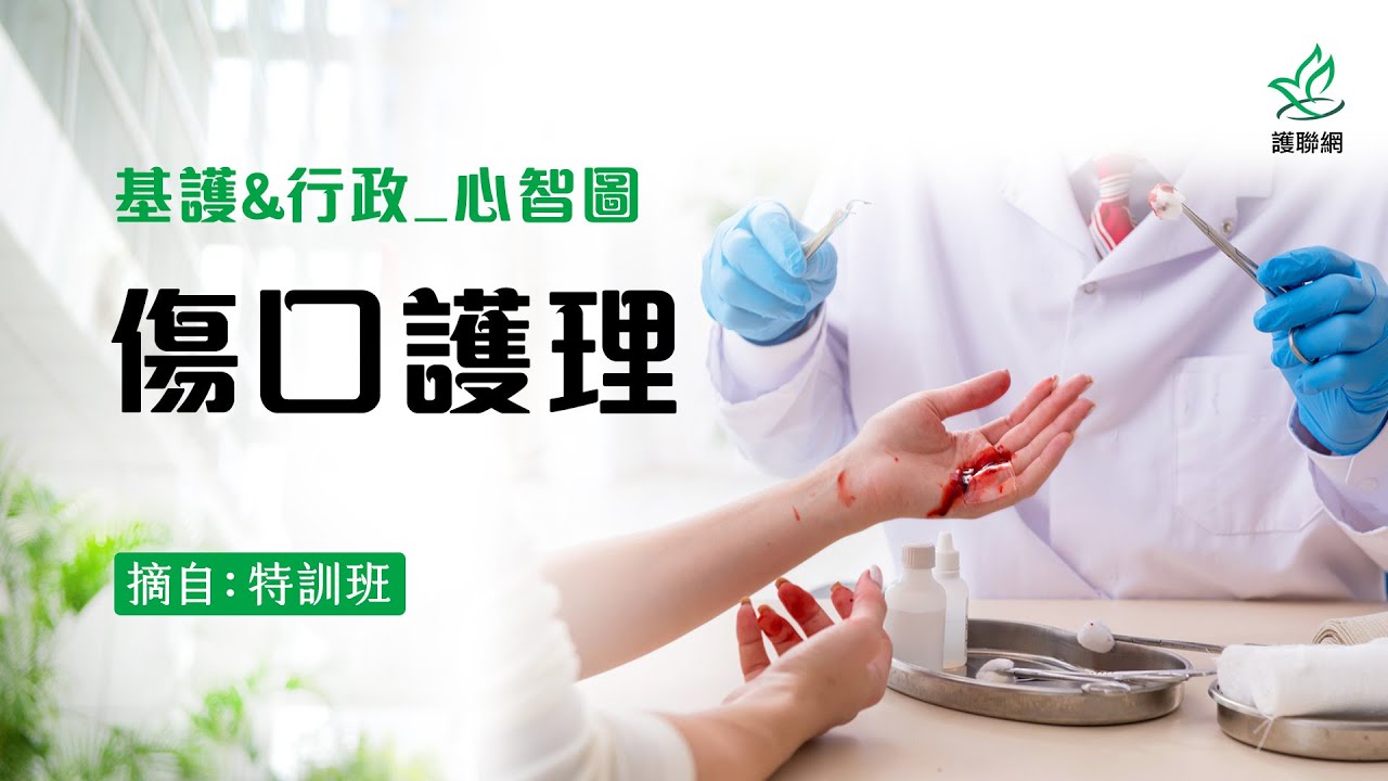 基護&行政心智圖｜傷口護理 (護聯網)