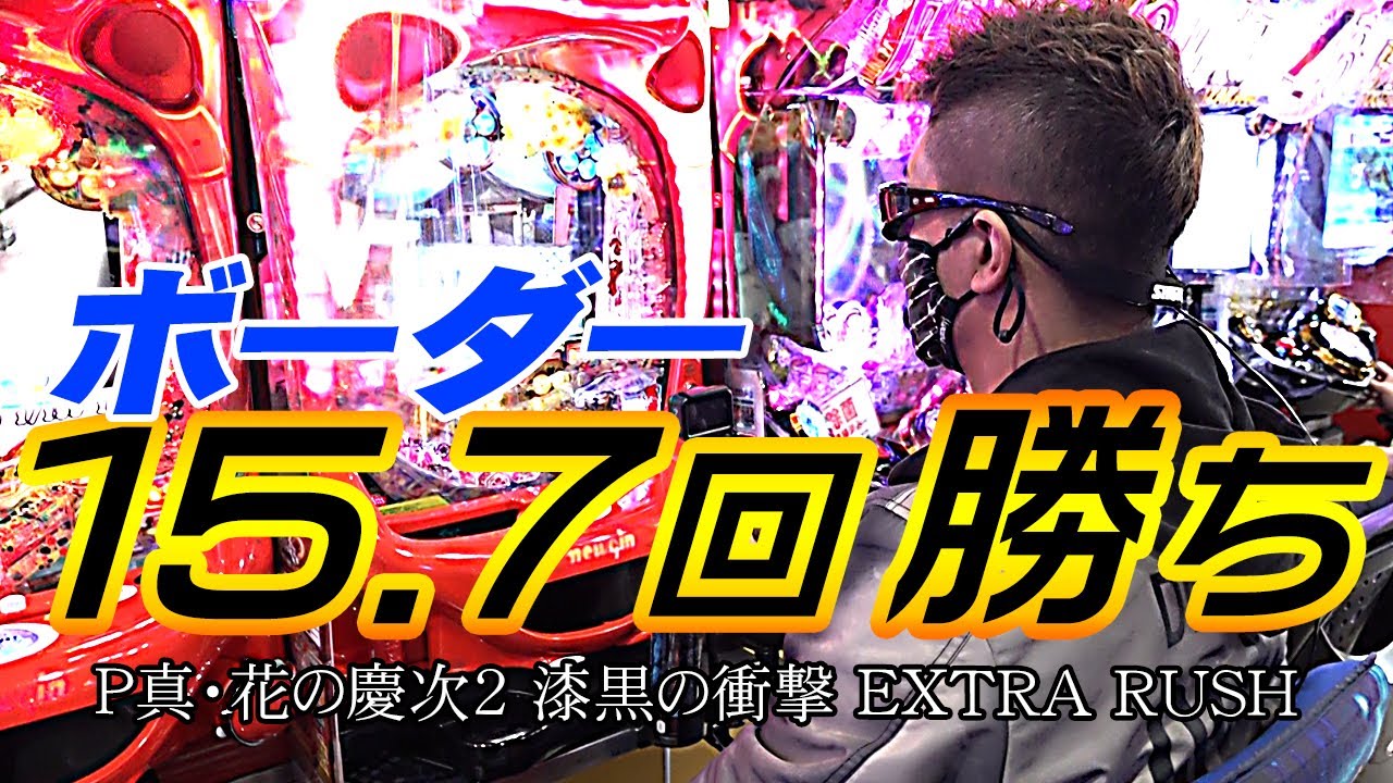 【今年イチ】パチプロが慶次漆黒EXを打ってみた『トラマツ』