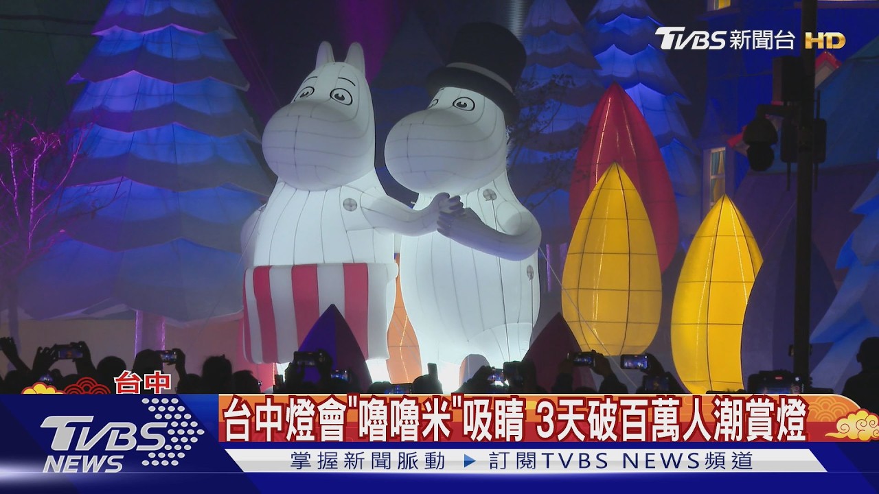 台中燈會「嚕嚕米」吸睛 3天破百萬人潮賞燈｜TVBS新聞 @TVBSNEWS01